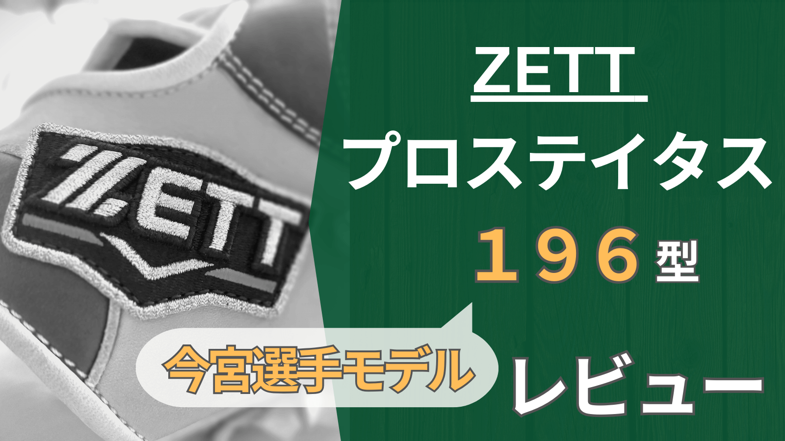【ZETT１９６型】今宮選手モデルの内野手用グラブを使ってみた感想