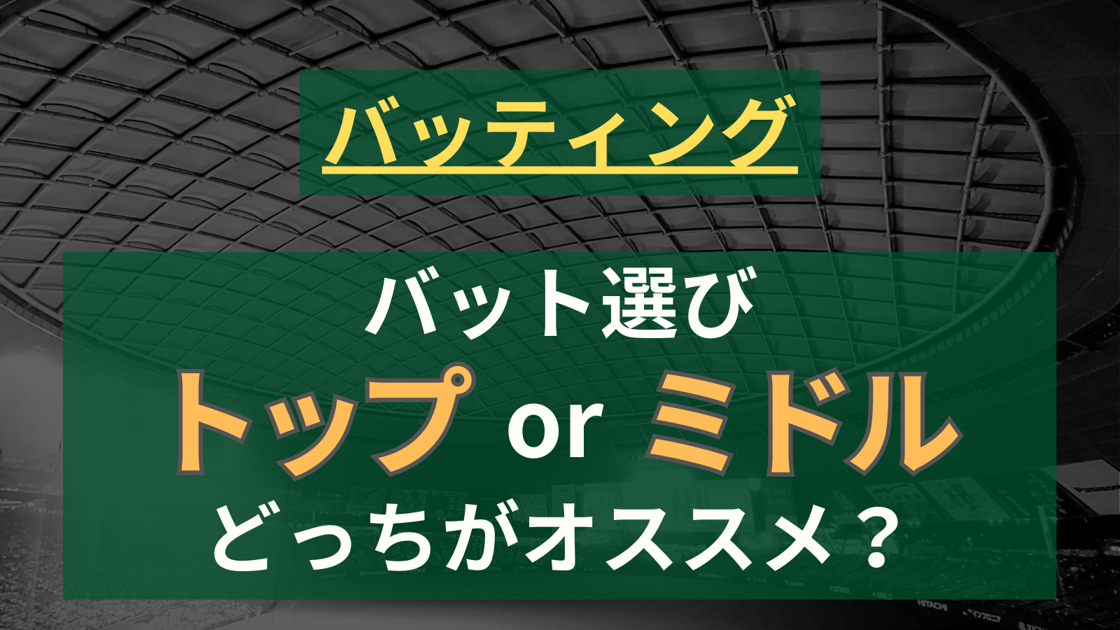 【バット選び】「トップバランスorミドルバランス」どっちがいい？の考察をまとめてみた