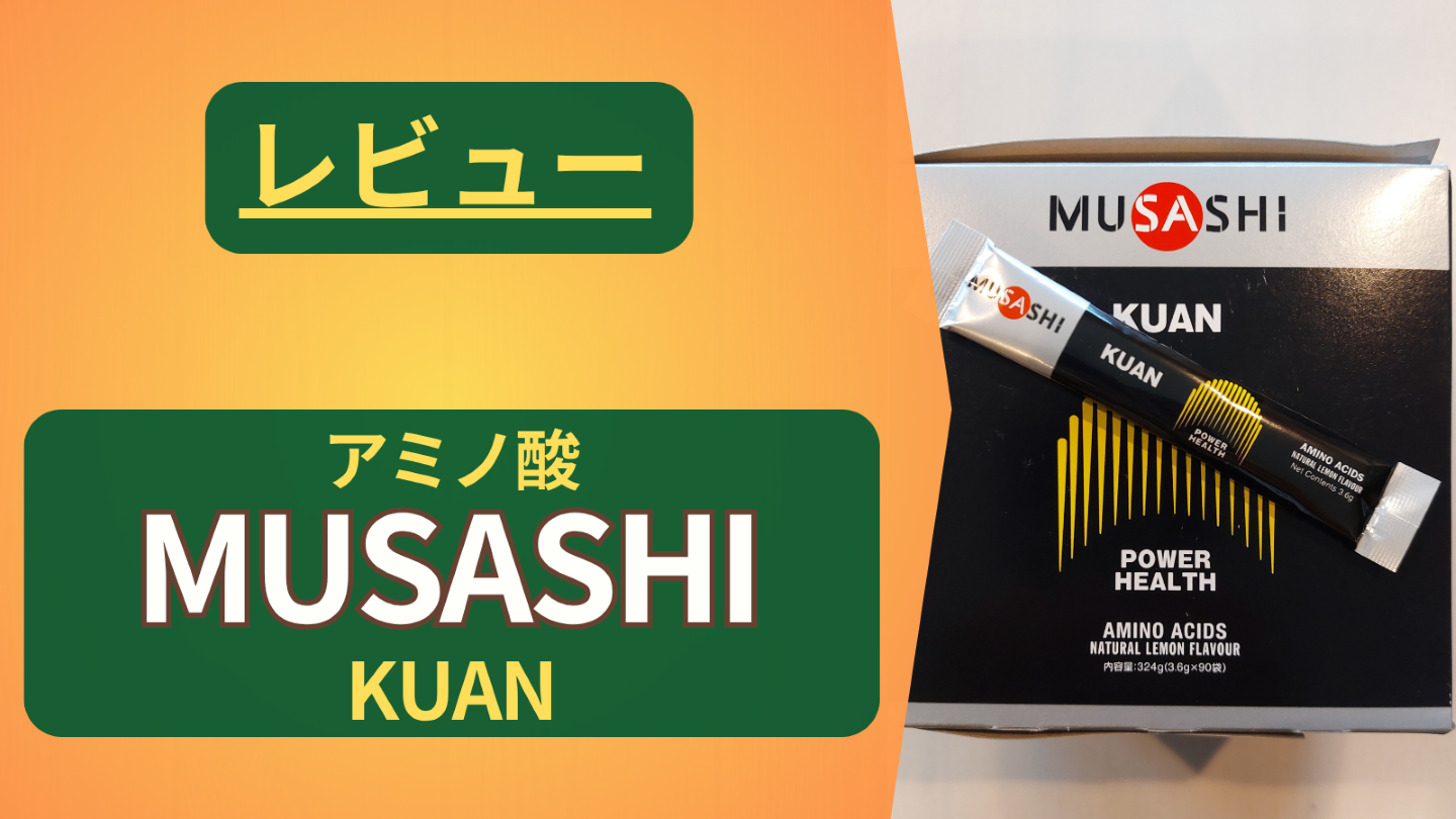 【MUSASHI】ほぼ無添加のアミノ酸サプリ「KUAN」をレビュー