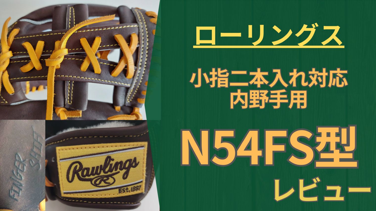 【ローリングス】フィンガーシフト設計グラブ「N54FS」の特徴とレビュー
