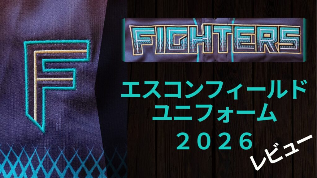 【レビュー】エスコンフィールドユニフォーム2026(レプリカ)買ってみた。