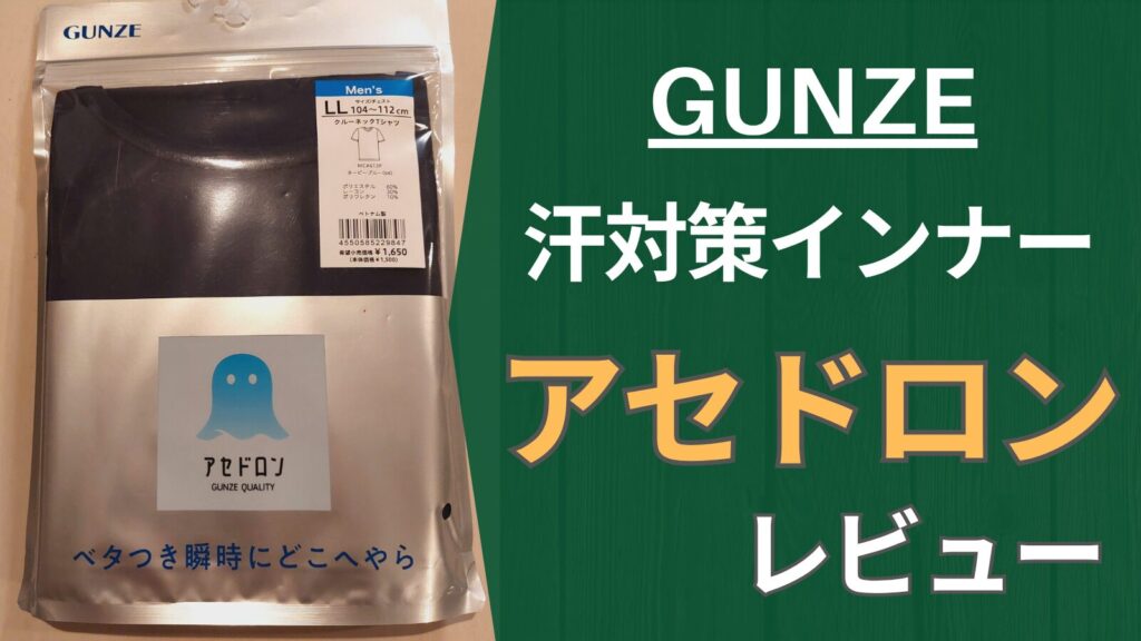 【汗冷え対策】グンゼ発のインナー「アセドロン」が有能っぽい話