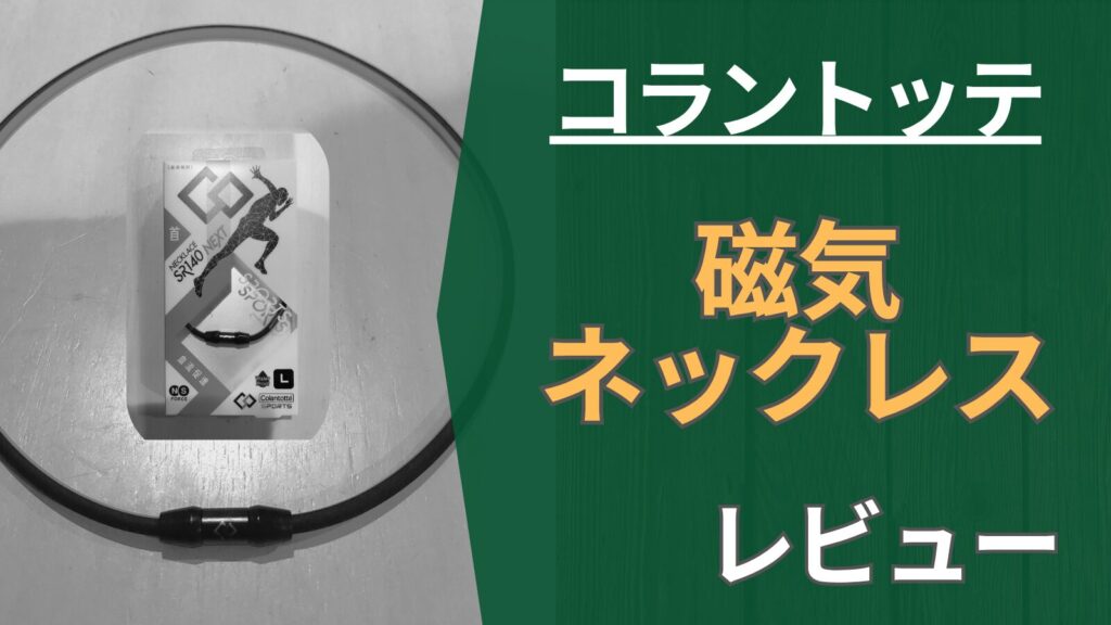 【レビュー】コラントッテの磁気ネックレスで肩こりは改善するのか!?