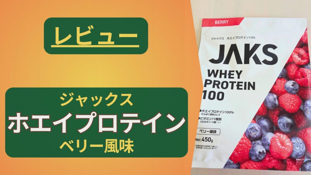 【プロテイン】JAKS(ジャックス)ホエイプロテイン ベリー風味を買ってみた