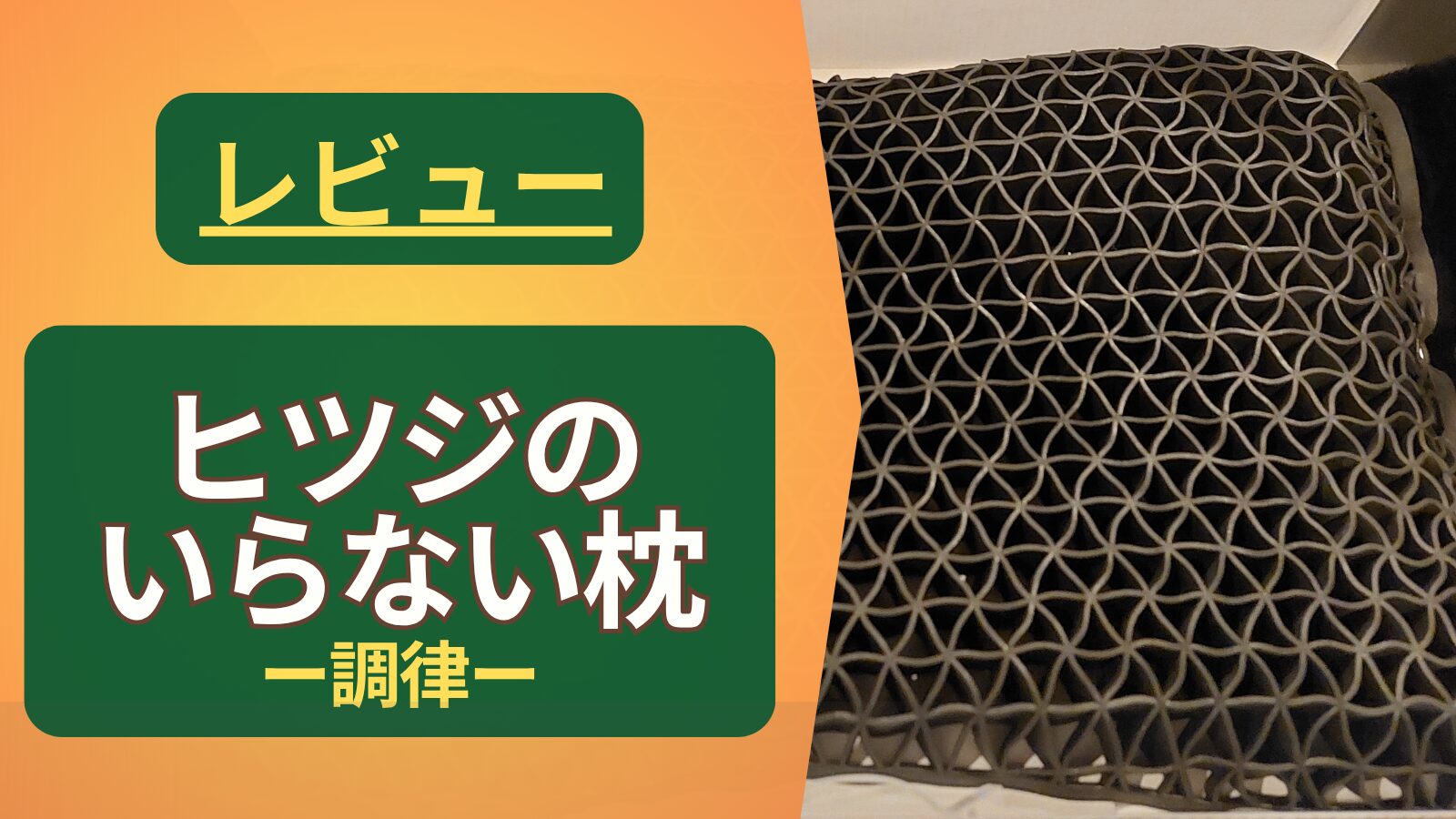 【レビュー】ヒツジのいらない枕|睡眠の質を向上させられるか?