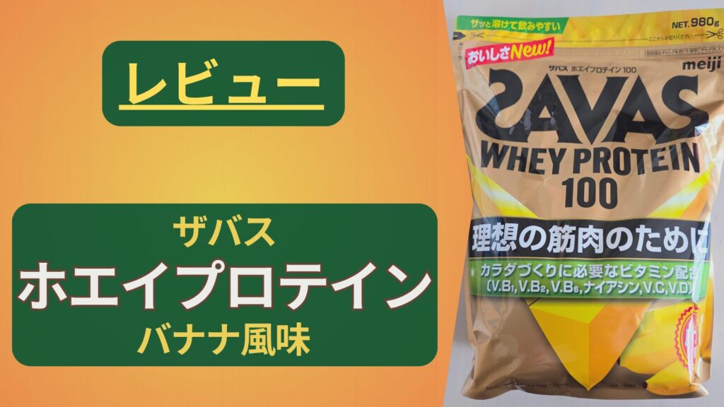 【プロテイン】ザバス ホエイプロテイン バナナ風味を買ってみた