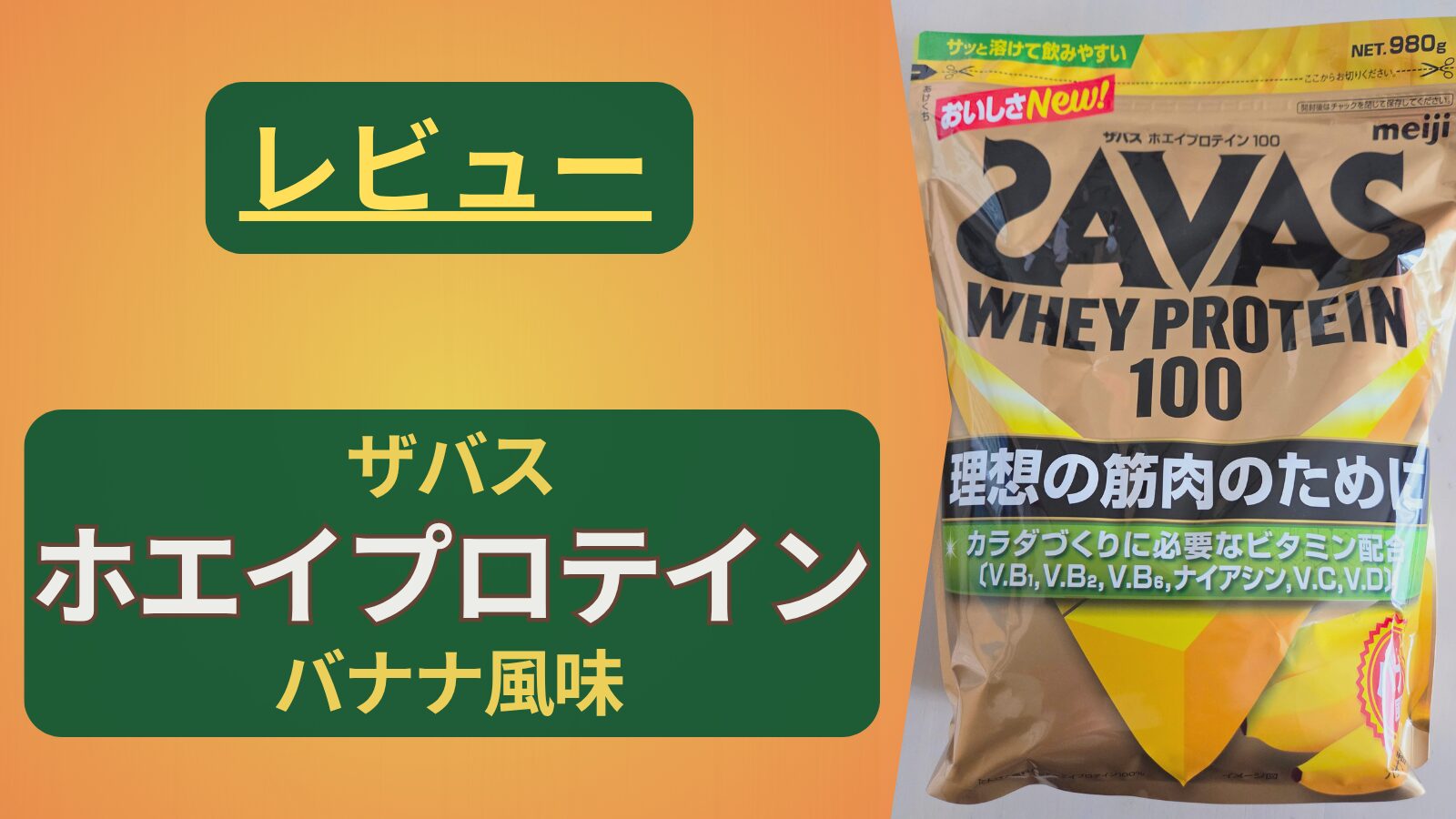 【プロテイン】ザバス ホエイプロテイン バナナ風味を買ってみた